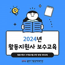 장애인활동지원사 제1차 보수교육 진행