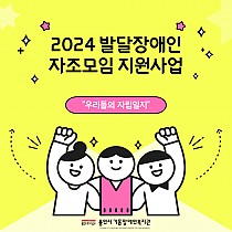 2024 발달장애인 자조모임 지원사업 '우리들의 …