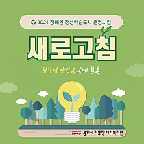 2024 장애인 평생학습도시 운영사업 '새로고침&…