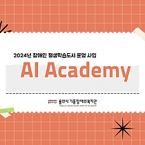 2024년 장애인 평생학습도시 운영 사업 AI Academ…