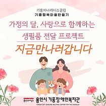 기흥행복마을만들기 프로젝트 지금만나러갑니다 진행