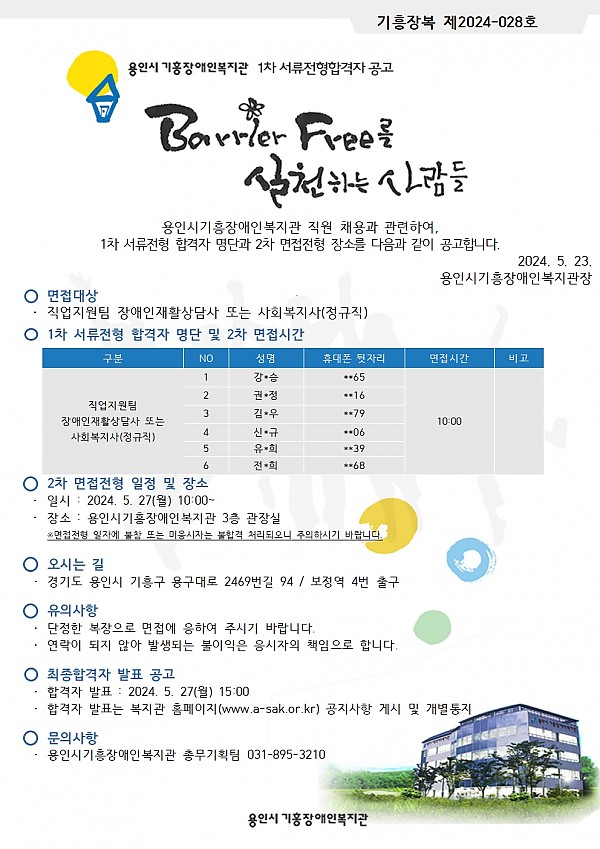 (1차서류 합격자공고) 장애인재활상담사 또는 사회복지사(정규직)