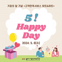 고객만족서비스 하트&하트 5! Happy Day (오! …