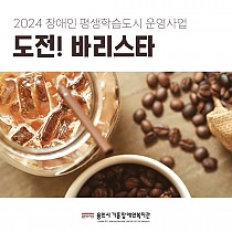 2024 장애인평생학습도시 운영사업 「도전!바리스타」 개강