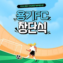 여성발달장애인 풋살팀 용기FC 창단식