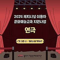 2024 복지시설 이용자 문화예술교육 지원사업 '…