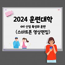 2024 훈련대학 4차 산업 특성화 훈련 진행