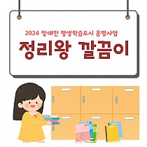 2024 장애인 평생학습도시 운영사업 '정리왕 깔…