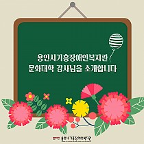 2024 문화대학 강사 소개 및 스승의 날 기념