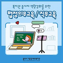 종사자 역량강화를 위한 '직원교육'