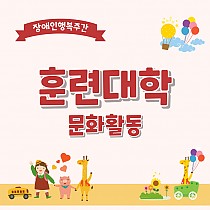 2024 훈련대학 문화활동 진행(용인특례시 장애인행복주간)