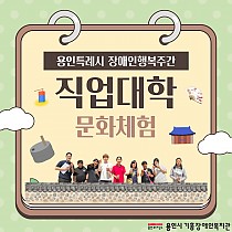 2024 직업대학 문화체험 진행(용인특례시 장애인행복주간)