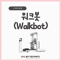 2024년 3STEP 2단계 워크봇(Walkbot) 소개