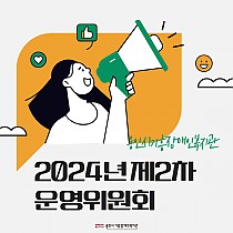 2024년도 제2차 운영위원회 개최