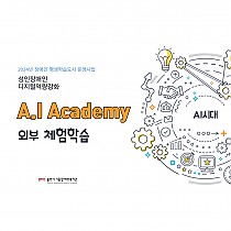 A.I Academy프로그램 외부체험