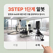 2024년 3STEP 1단계 알봇(R-bot)소개