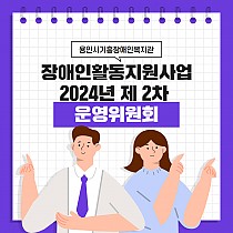 2024년 장애인활동지원사업 제2차 운영위원회