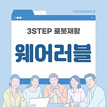 2024년 3STEP 3단계 웨어러블(EXOATLET) 소…