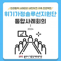 2024년 제2차 위기가정솔루션지원단 통합사례회의