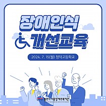 2024년 장애인식개선교육 실시