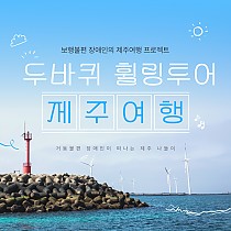 <보행불편 장애인의 제주여행 프로젝트 ‘두바퀴 휠링투…