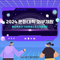 2024 문화대학 외부체험 - 용인특례시 가상현실스포츠체험…