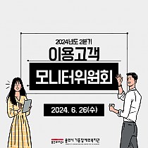 2024년 2분기 이용고객모니터위원회 회의 진행