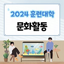 2024 훈련대학 문화활동 실시