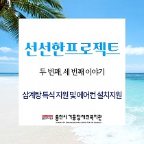 <선선한 프로젝트 두 번째, 세 번째 이야기 – 삼계…