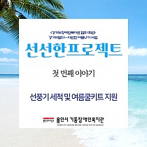 선선한 프로젝트 첫 번째 이야기 – 선풍기 세척 및 여름쿨…