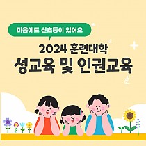 2024 훈련대학 성교육 및 인권교육 실시