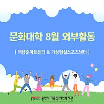 문화대학 8월 외부활동(백남준아트센터&가상현실스포츠센터)