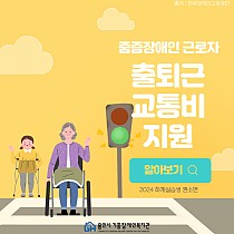 [실습생 카드뉴스]중증장애인 근로자 출퇴근 교통비 지원