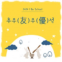 ♥2024 I Be School 추우(右)우優)석♥