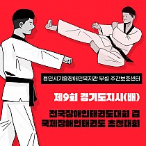 2024년 주간보호센터 경기도지사(배) 전국장애인태권도대회…