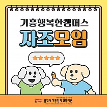 기흥행복한캠퍼스 '자조모임'