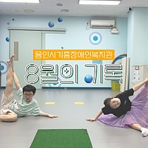 (썸네일)8월의 기록