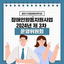 2024년 장애인활동지원사업 제 3차 운영위원회