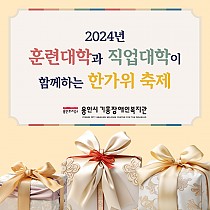 2024년 훈련대학/직업대학 한가위 전통 체험 진행