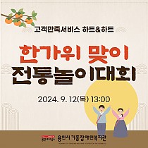 고객만족서비스 하트&하트 한가위맞이 전통놀이대회 실시