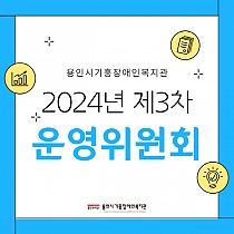 2024년도 제3차 운영위원회 개최