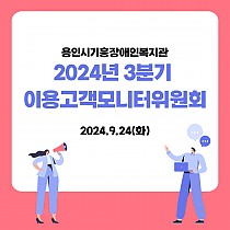 2024년 3분기 이용고객모니터위원회 회의 실시