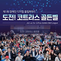 제1회 장애인 디지털 올림피아드 [도전! 코트라스 골든벨]