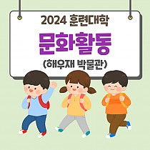 2024 훈련대학 문화활동 실시