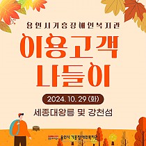 2024년 이용고객 가을 나들이 진행