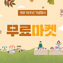 개관 19주년 기념 주간행사 [장애인만 참여하는 무료마켓]…