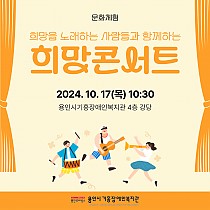 희망을 노래하는 사람들의 <희망콘서트> 진행