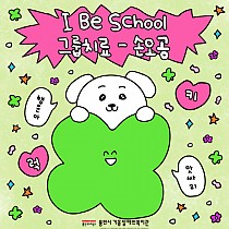 2024년 I Be School - 그룹치료 손오공