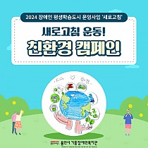 2024 장애인 평생학습도시 운영사업 '새로고침&…