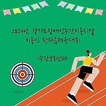 주간보호센터 '2024년 경기도장애인주간이용시설 …